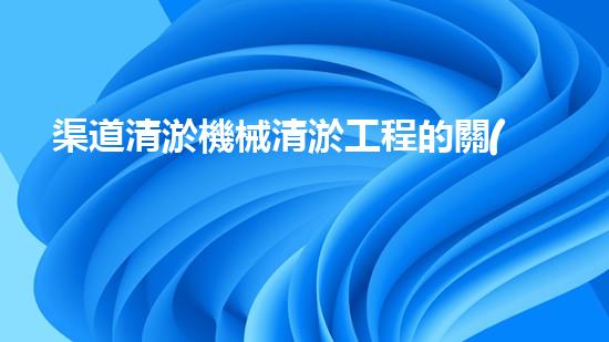 渠道清淤機械清淤工程的關(guān)鍵技術(shù)與以后進展趨勢探索！